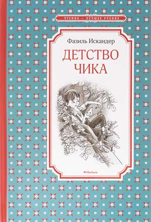 <span class=bg_bpub_book_author>Фазиль Искандер</span> <br>Детство Чика