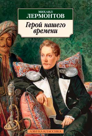 <span class=bg_bpub_book_author>Михаил Лермонтов</span><br>Герой нашего времени