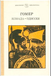 Читать: Илиада