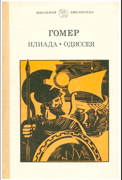 Илиада Илиада