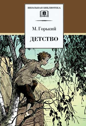 <span class=bg_bpub_book_author>Горький А.М.</span> <br>Детство