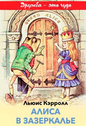 <span class=bg_bpub_book_author>Льюис Кэрролл</span> <br>Алиса в Зазеркалье