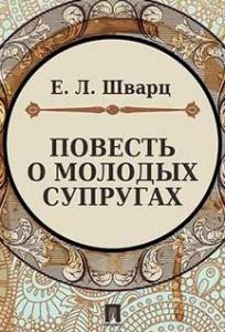 Читать: Повесть о молодых супругах