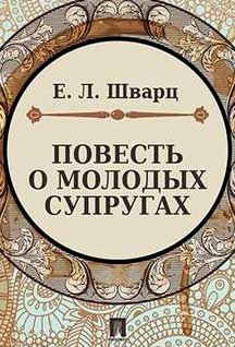 <span class=bg_bpub_book_author>Евгений Шварц</span> <br>Повесть о молодых супругах