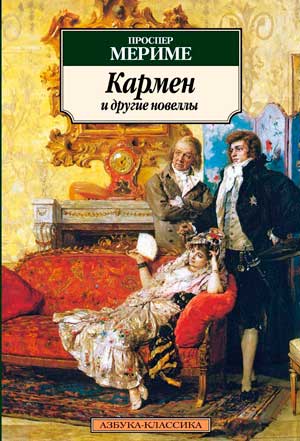 <span class=bg_bpub_book_author>Проспер Мериме</span> <br>Кармен (новеллы)