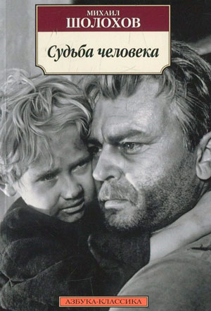 <span class=bg_bpub_book_author>Михаил Шолохов</span> <br>Судьба человека