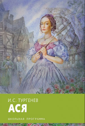 <span class=bg_bpub_book_author>Тургенев И.С.</span> <br>Ася