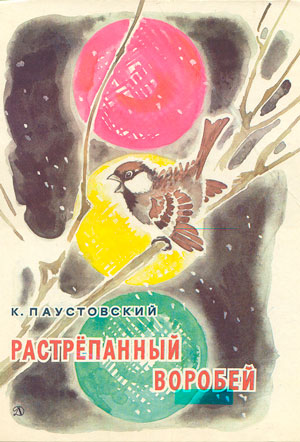 Константин Паустовский: Растрёпанный воробей