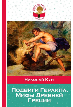 <span class=bg_bpub_book_author>Кун Н.А.</span> <br>Подвиги Геракла. Мифы Древней Греции