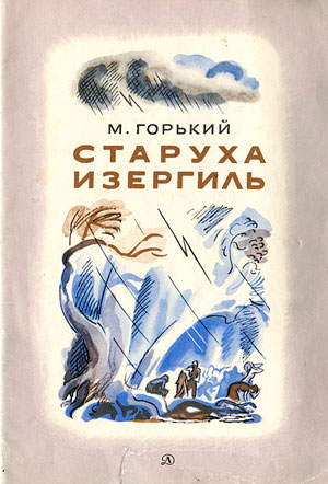 <span class=bg_bpub_book_author>Горький А.М.</span> <br>Старуха Изергиль