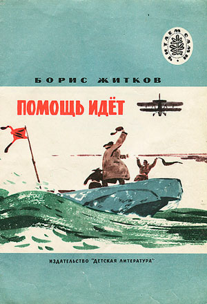 <span class=bg_bpub_book_author>Борис Житков</span> <br>Помощь идёт