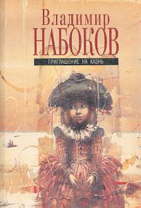 Читать: Приглашение на казнь