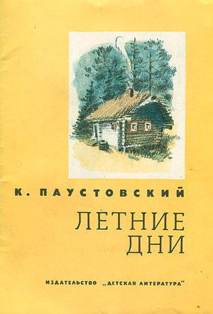 <span class=bg_bpub_book_author>Паустовский К.Г.</span> <br>Летние дни