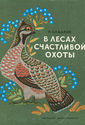 Конспект занятия. Чтение художественной литературы «Рассказ Н. Сладкова «Осень на пороге»