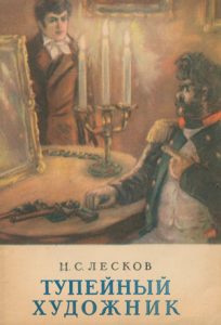 Читать: Тупейный художник