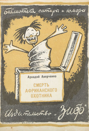 Смерть африканского охотника Смерть африканского охотника