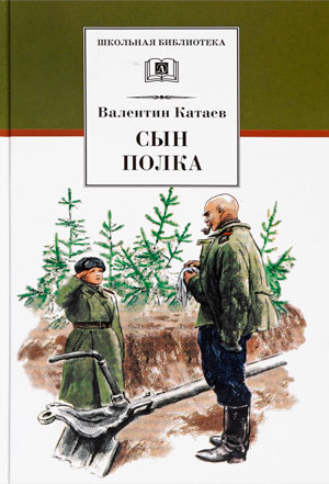 <span class=bg_bpub_book_author>Валентин Катаев</span> <br>Сын полка