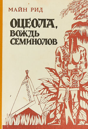 <span class=bg_bpub_book_author>Майн Рид</span> <br>Оцеола, вождь семинолов