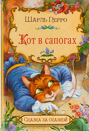 <span class=bg_bpub_book_author>Шарль Перро</span> <br>Кот в сапогах