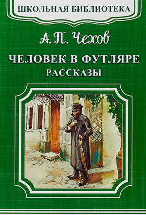 <span class=bg_bpub_book_author>Чехов А.П.</span> <br>Человек в футляре (сборник)