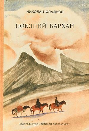 <span class=bg_bpub_book_author>Сладков Н.И.</span> <br>Поющий бархан