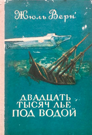 Жюль Верн «Таинственный остров» [окончание]