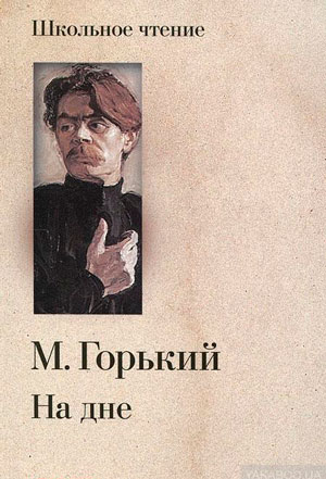 <span class=bg_bpub_book_author>Горький А.М.</span> <br>На дне