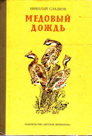 Н. Сладков - лесные сказки: слушать, читать.