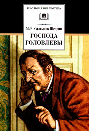 <span class=bg_bpub_book_author>Салтыков-Щедрин М.Е.</span> <br>Господа Головлевы