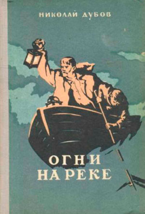 <span class=bg_bpub_book_author>Николай Дубов</span> <br>Огни на реке