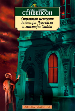 <span class=bg_bpub_book_author>Роберт Льюис Стивенсон</span> <br>Странная история доктора Джекиля и мистера Хайда