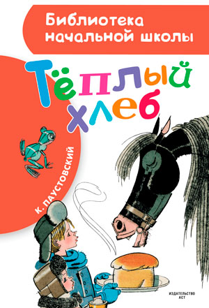 <span class=bg_bpub_book_author>Паустовский К.Г.</span> <br>Теплый хлеб