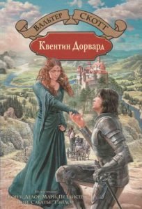 Читать: Квентин Дорвард