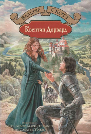 <span class=bg_bpub_book_author>Вальтер Скотт</span> <br>Квентин Дорвард