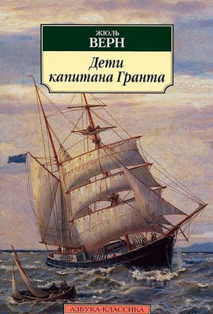 <span class=bg_bpub_book_author>Жюль Верн</span> <br>Дети капитана Гранта