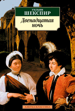 <span class=bg_bpub_book_author>Уильям Шекспир</span> <br>Двенадцатая ночь, или Что угодно