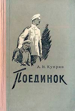 <span class=bg_bpub_book_author>Куприн А.И.</span> <br>Поединок