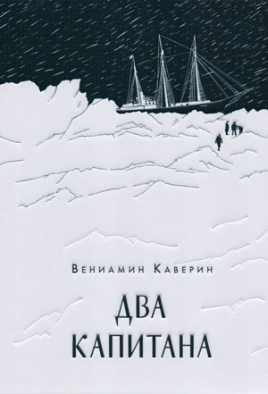 <span class=bg_bpub_book_author>Каверин В.А.</span> <br>Два капитана