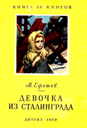 <span class=bg_bpub_book_author>Марк Ефетов</span> <br>Девочка из Сталинграда