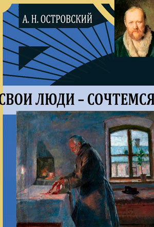 К 200-летию со дня рождения писателя и драматурга А.Н.Островского.