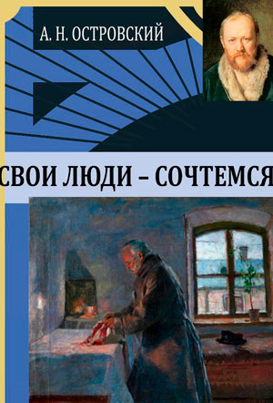 <span class=bg_bpub_book_author>Островский А.Н.</span> <br>Свои люди — сочтёмся!