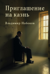 Приглашение на казнь