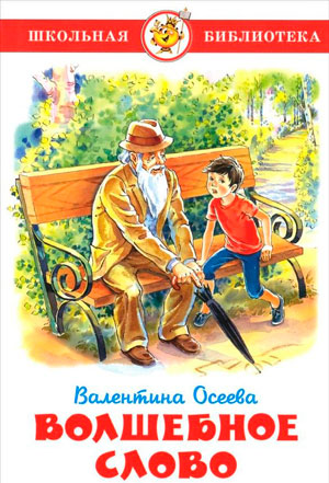 Волшебное слово валентина осеева распечатать с картинками