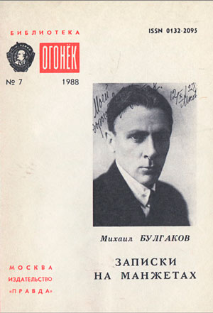 <span class=bg_bpub_book_author>Булгаков М.А.</span> <br>Записки на манжетах