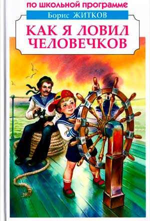 Как я ловил человечков