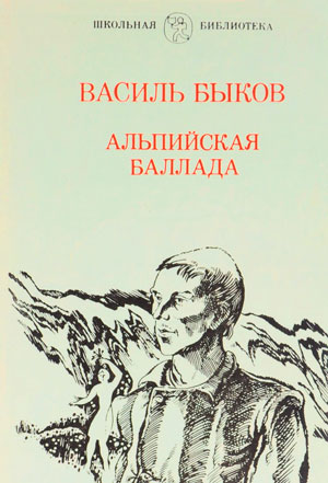 Василь Быков: Книги и судьба [Зина Гимпелевич] (fb2) читать онлайн | КулЛиб электронная библиотека