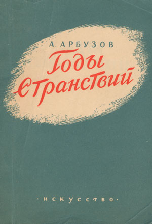 <span class=bg_bpub_book_author>Алексей Арбузов</span> <br>Годы странствий