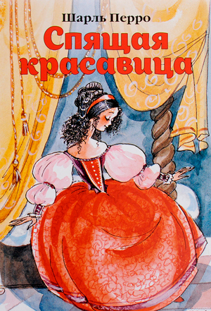 <span class=bg_bpub_book_author>Шарль Перро</span> <br>Спящая красавица