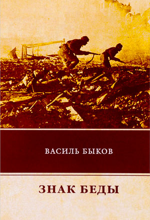 <span class=bg_bpub_book_author>Василь Быков</span> <br>Знак беды