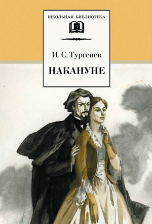 <span class=bg_bpub_book_author>Тургенев И.С.</span> <br>Накануне